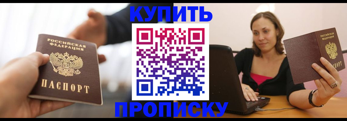 купить прописку в Тейково